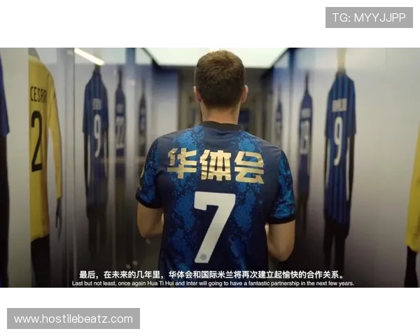 华体会平台网国米赞助商合作优势与品牌影响力提升策略